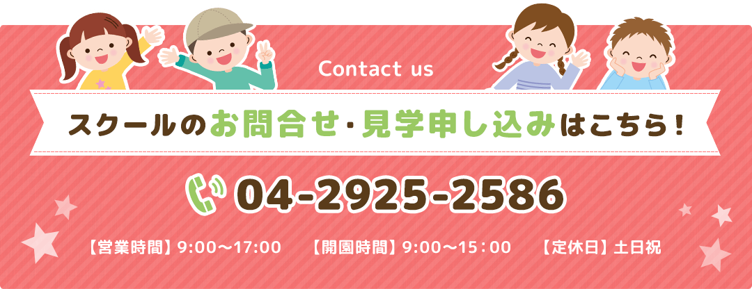 スクールのお問合せ見学申し込みはこちら