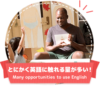 英語に触れる量が多い！Many opportunities to use English