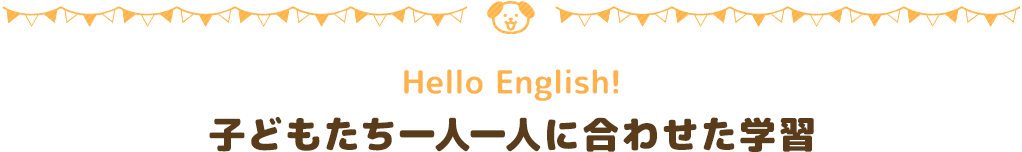 Hello English!子どもたち一人一人に合わせた学習