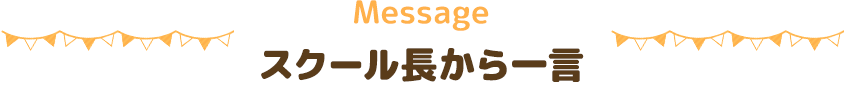 Messageスクール長から一言