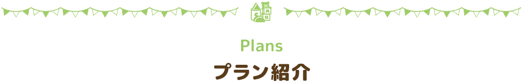 Plansプラン紹介