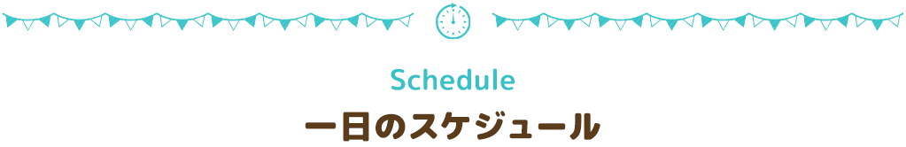 Schedule一日のスケジュール