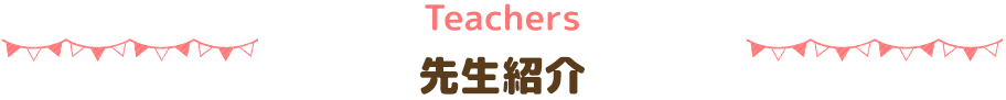 Teachers先生紹介